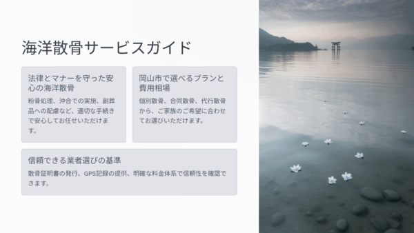 岡山市の海洋散骨株式会社はるか｜費用相場・プラン内容・安心できる業者選び完全ガイド