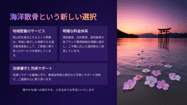 岡山市 海洋散骨業者さくら祭典｜費用相場・流れ・安心ポイントを徹底解説