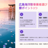 【完全版】広島の海洋散骨業者7選｜料金・サービス・口コミ徹底比較2025年