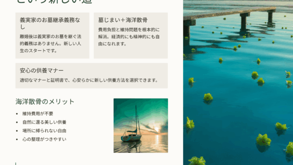 離婚後の義実家のお墓問題｜海洋散骨で関係清算と新しいスタート