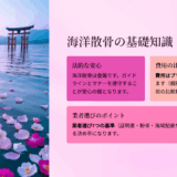 海洋散骨で後悔した人・満足した人の違いとは？業者選び7つのチェックポイント