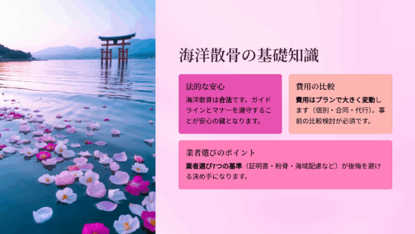 海洋散骨で後悔した人・満足した人の違いとは？業者選び7つのチェックポイント