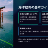 広島海洋散骨の手続き完全ガイド｜流れ・費用・業者選びまで専門家が解説