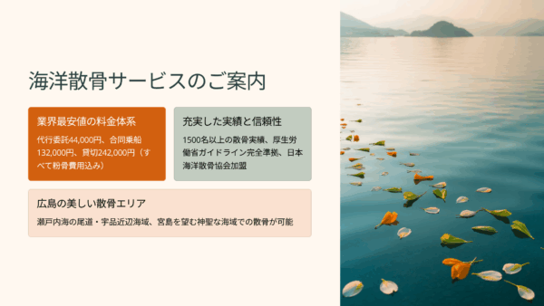 広島 海洋散骨｜みんなの海洋散骨の料金・口コミ・プラン【2025年最新】業界最安44,000円