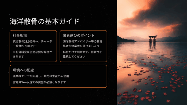 宮島沖海洋散骨の費用と手続き｜広島湾での散骨業者選びと注意点まとめ