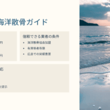 広島での海洋散骨 よくある質問集｜瀬戸内海の散骨費用・法的手続き・家族問題の解決法