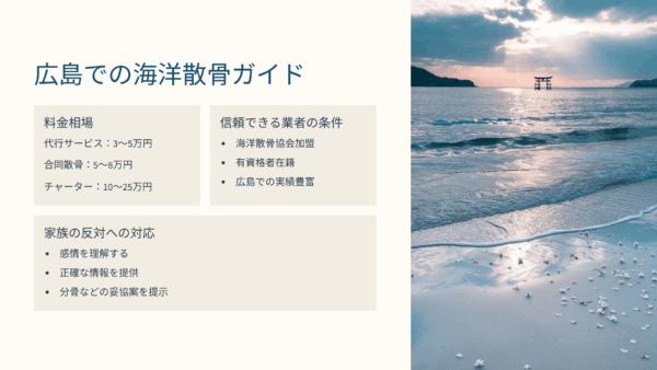 広島での海洋散骨 よくある質問集｜瀬戸内海の散骨費用・法的手続き・家族問題の解決法