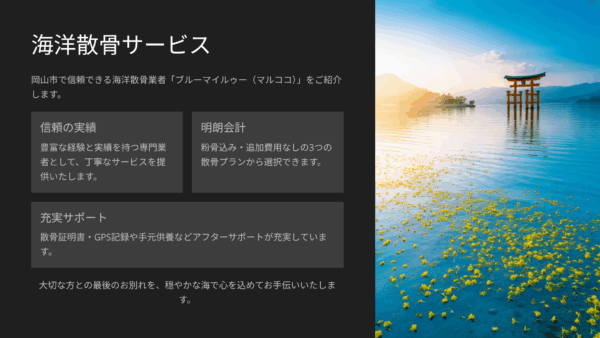 岡山市 海洋散骨業者「ブルーマイルゥー」料金・プラン・口コミを徹底解説