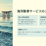 岡山市の海洋散骨業者なら株式会社はるか｜費用相場・流れ・安心の特徴まとめ
