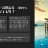 墓じまいを子供に相談できない｜海洋散骨専門家による家族調整サポート