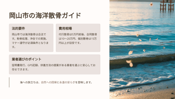 岡山市の海洋散骨｜赤沢石材工業｜費用相場・法律・業者選びまで完全ガイド
