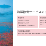 広島の海洋散骨ならグレートフル｜呉市の信頼業者が提供する自社完結システムと料金詳細