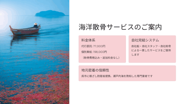 広島の海洋散骨ならグレートフル｜呉市の信頼業者が提供する自社完結システムと料金詳細