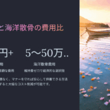 墓じまいの費用が払えない時｜海洋散骨なら追加費用ゼロで経済的解決