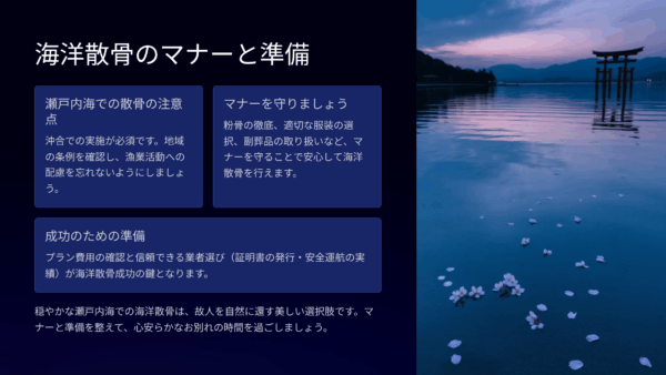 瀬戸内海 散骨の流れと注意点｜費用相場・プラン・マナーまで徹底解説