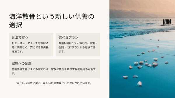 家族に内緒で生前供養の準備｜海洋散骨なら秘密厳守で安心準備