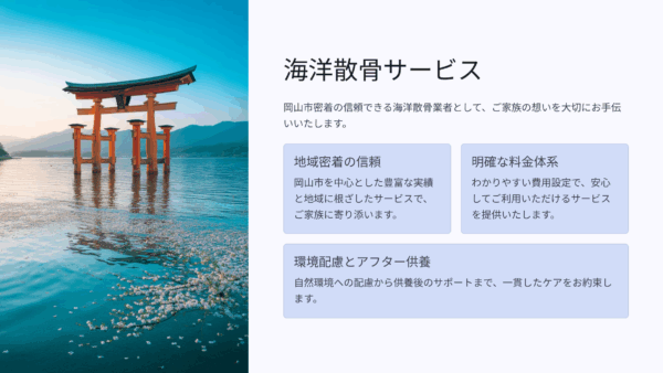 岡山市の海洋散骨業者なら赤沢石材工業｜費用・流れ・安心の理由を徹底解説