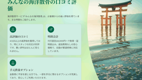 みんなの海洋散骨 口コミ評判の真実｜良い評価と気になる点を利用者の声で検証【全国対応】
