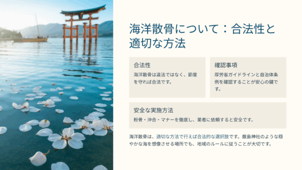 海洋散骨は違法？法律・ガイドライン・条例・マナーを徹底解説
