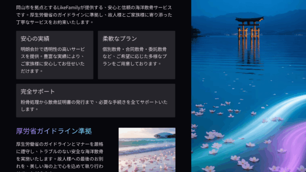 岡山市 海洋散骨業者LikeFamily｜費用相場・プラン比較・安心できる選び方ガイド