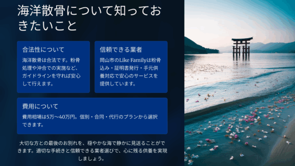 岡山市 海洋散骨業者おすすめ｜Like Familyの費用相場・流れ・安心ポイント解説