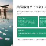遠距離でお墓の管理ができない｜全国の海域対応で近場での供養実現