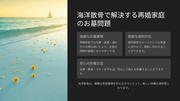 再婚家庭の複雑なお墓事情｜個別散骨で一人ひとりの事情に配慮