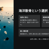 家族がお墓以外の供養に反対｜海洋散骨の満足度98%で説得成功