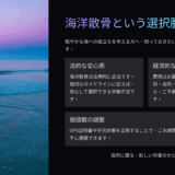 宗教観の違いで家族と供養方法が決まらない｜海洋散骨で宗教色排除