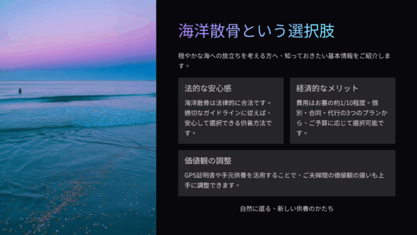 宗教観の違いで家族と供養方法が決まらない｜海洋散骨で宗教色排除
