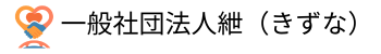 一般社団法人紲（きずな）の海洋散骨